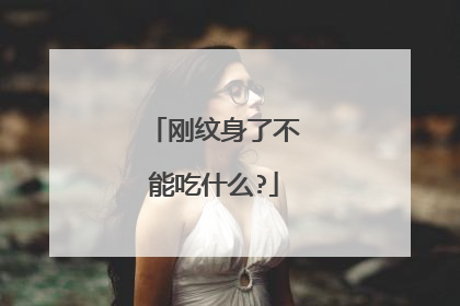 刚纹身了不能吃什么?