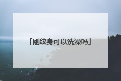 刚纹身可以洗澡吗