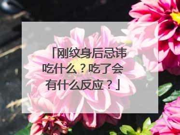 刚纹身后忌讳吃什么？吃了会有什么反应？