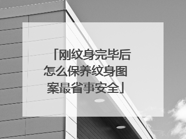 刚纹身完毕后怎么保养纹身图案最省事安全