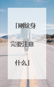 刚纹身完要注意什么