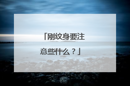 刚纹身要注意些什么？