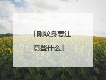 刚纹身要注意些什么