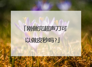 刚做完超声刀可以做皮秒吗?