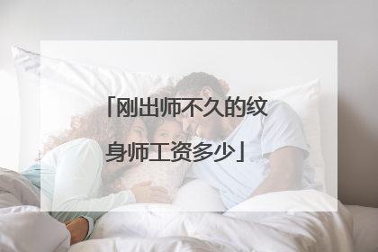 刚出师不久的纹身师工资多少