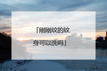 刚刚纹的纹身可以洗吗