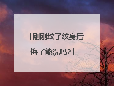 刚刚纹了纹身后悔了能洗吗?