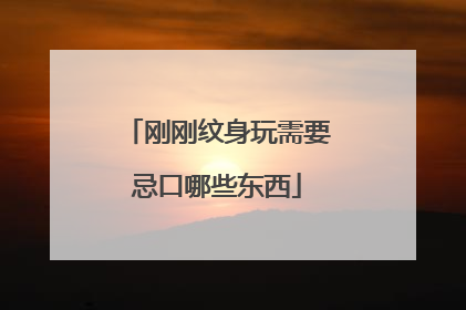 刚刚纹身玩需要忌口哪些东西