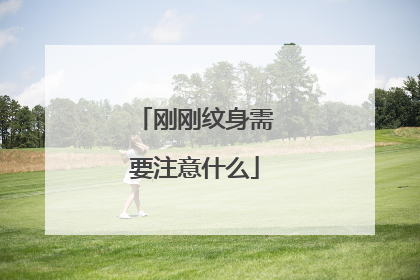 刚刚纹身需要注意什么