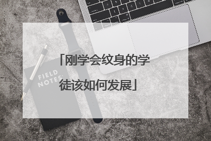 刚学会纹身的学徒该如何发展