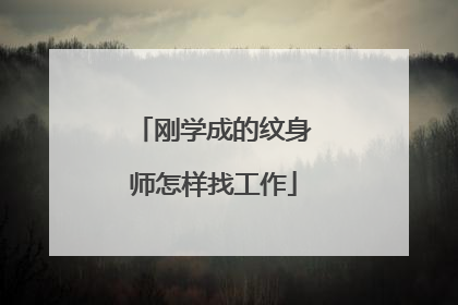 刚学成的纹身师怎样找工作