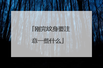 刚完纹身要注意一些什么