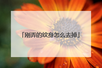 刚弄的纹身怎么去掉