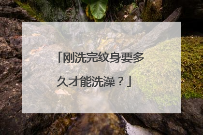 刚洗完纹身要多久才能洗澡?