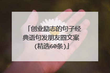 创业励志的句子经典语句发朋友圈文案(精选60条)