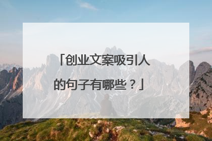 创业文案吸引人的句子有哪些？