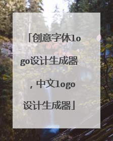 创意字体logo设计生成器，中文logo设计生成器