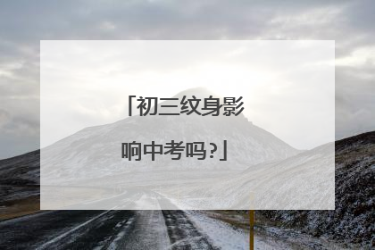 初三纹身影响中考吗?