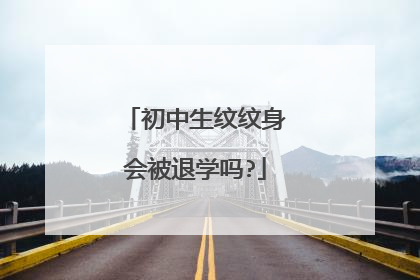 初中生纹纹身会被退学吗?