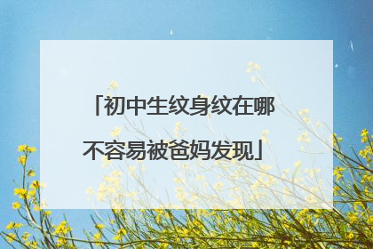 初中生纹身纹在哪不容易被爸妈发现