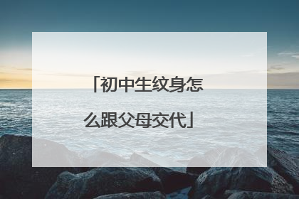 初中生纹身怎么跟父母交代