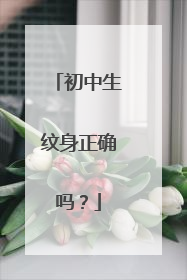 初中生纹身正确吗？