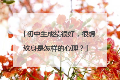 初中生成绩很好，很想纹身是怎样的心理？