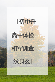 初中升高中体检和军训查纹身么