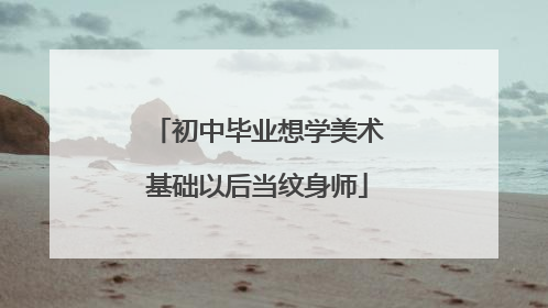 初中毕业想学美术基础以后当纹身师