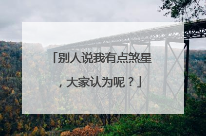 别人说我有点煞星，大家认为呢？