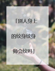 别人身上的纹身纹身师会纹吗