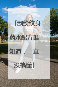 刮绘纹身药水配方谁知道,一直没搞懂