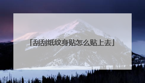 刮刮纸纹身贴怎么贴上去