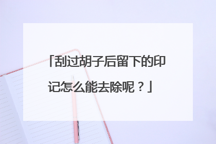 刮过胡子后留下的印记怎么能去除呢？