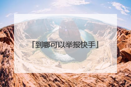 到哪可以举报快手