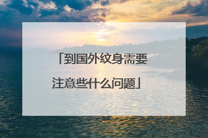 到国外纹身需要注意些什么问题