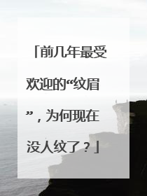 前几年最受欢迎的“纹眉”，为何现在没人纹了？