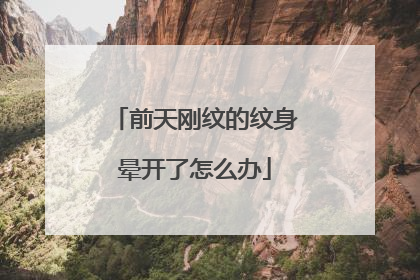 前天刚纹的纹身晕开了怎么办