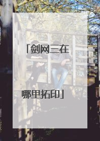 剑网三在哪里拓印