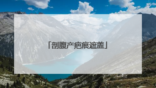 剖腹产疤痕遮盖