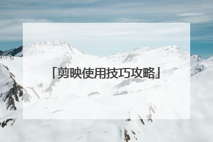 剪映使用技巧攻略