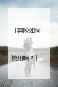 剪映如何使用啊?