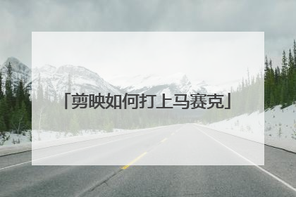 剪映如何打上马赛克