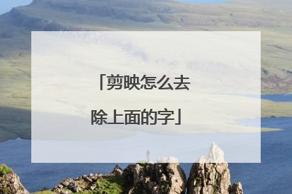 剪映怎么去除上面的字