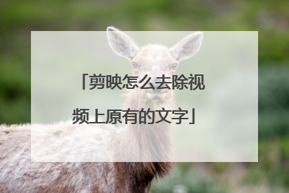 剪映怎么去除视频上原有的文字