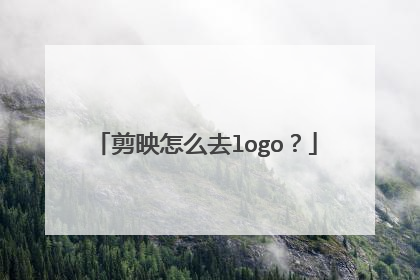 剪映怎么去logo？