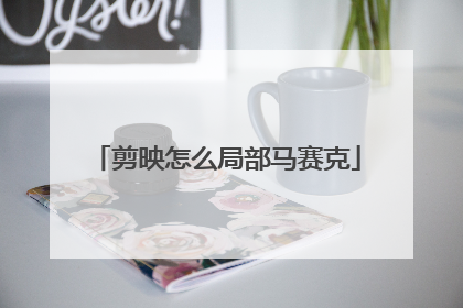 剪映怎么局部马赛克