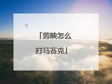 剪映怎么打马赛克