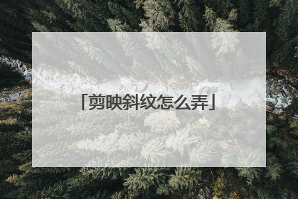 剪映斜纹怎么弄