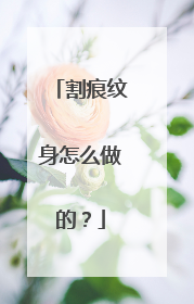 割痕纹身怎么做的？